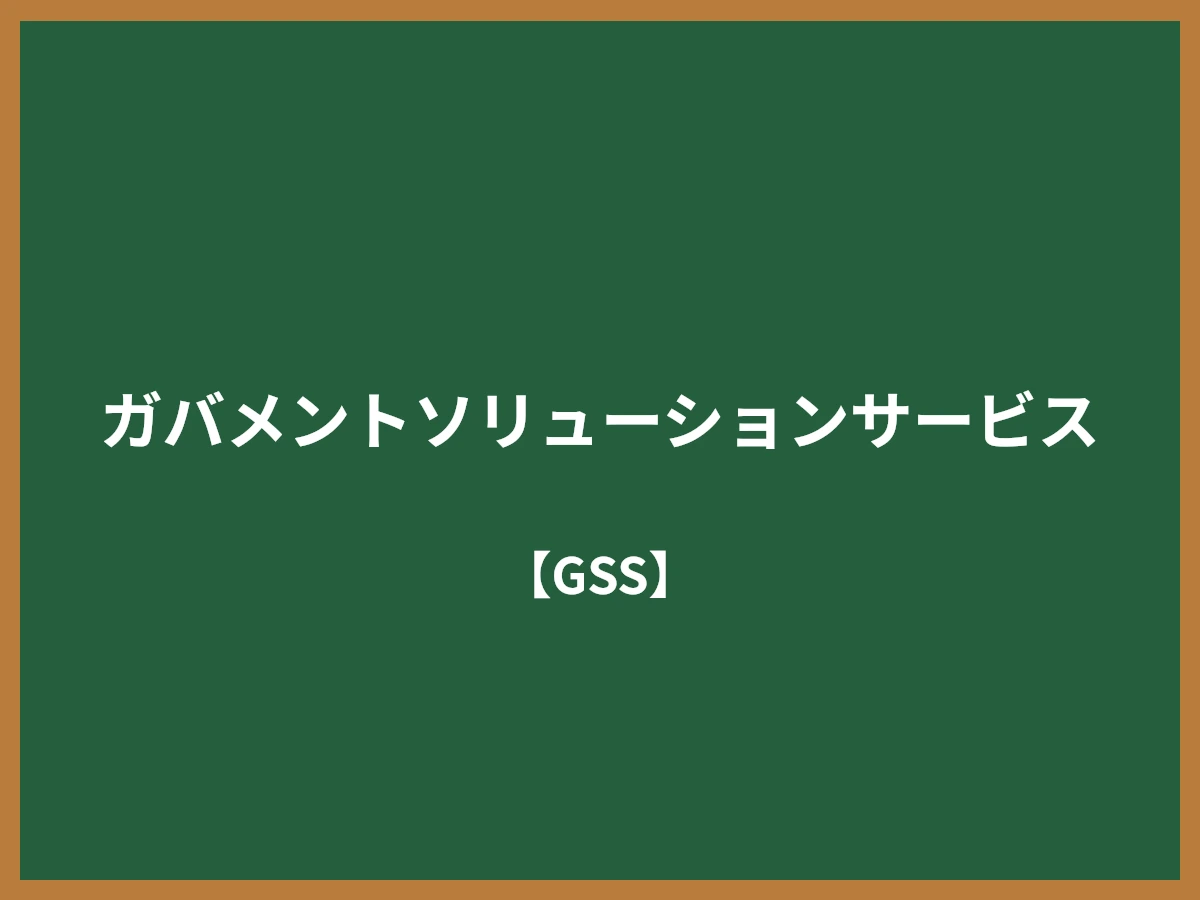 ガバメントソリューションサービスのイメージ画像