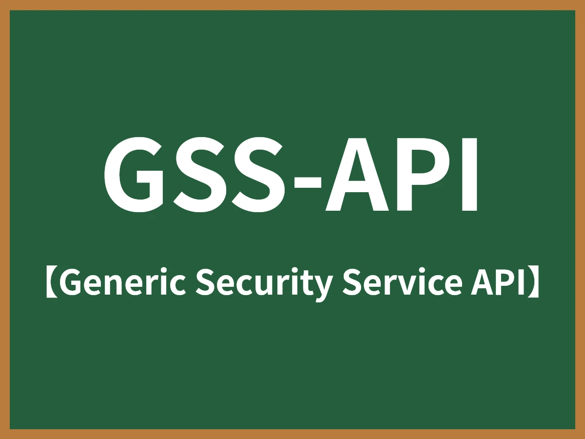 GSS-APIのイメージ画像