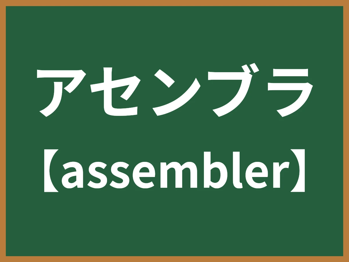 アセンブラのイメージ画像