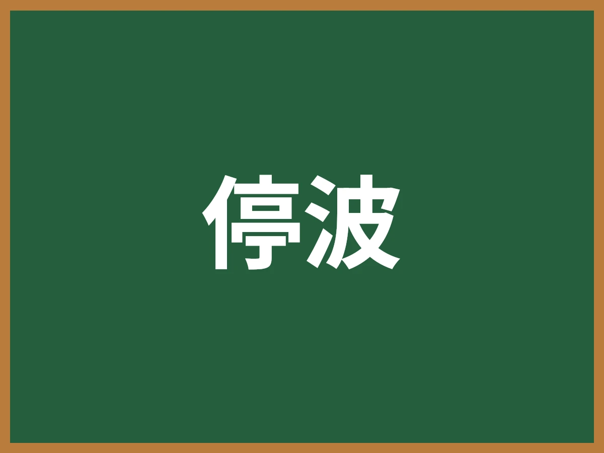 停波のイメージ画像