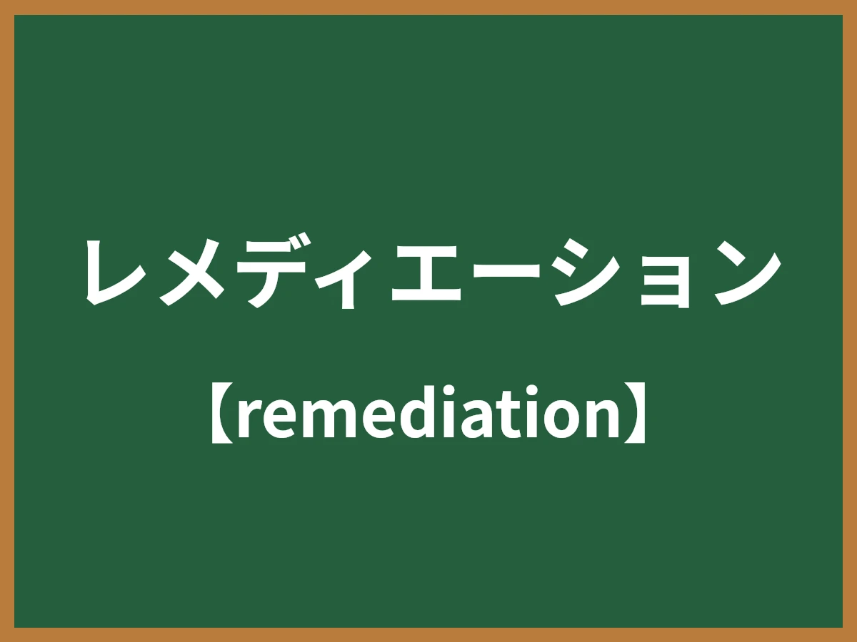 レメディエーションのイメージ画像