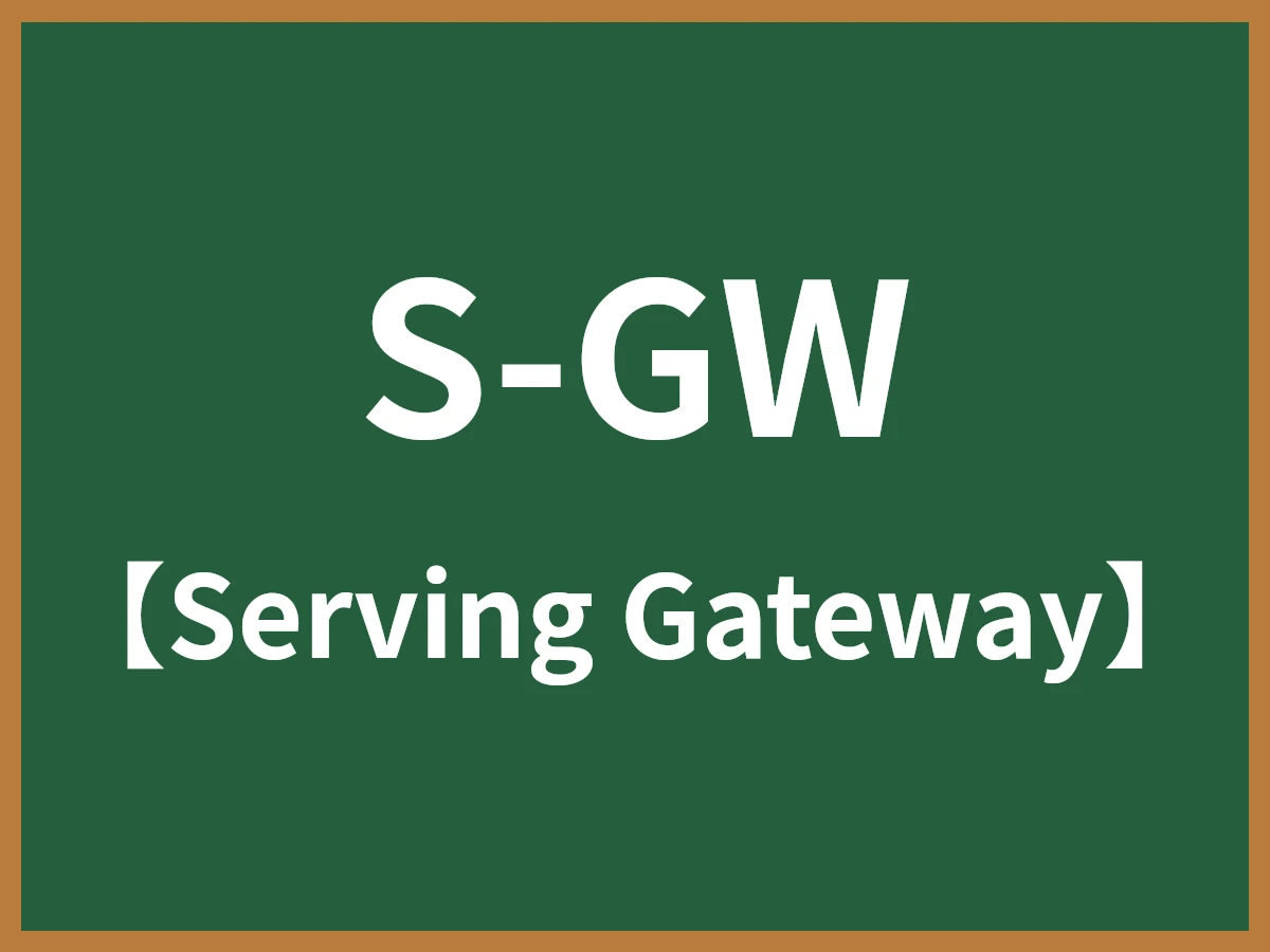 S-GWのイメージ画像
