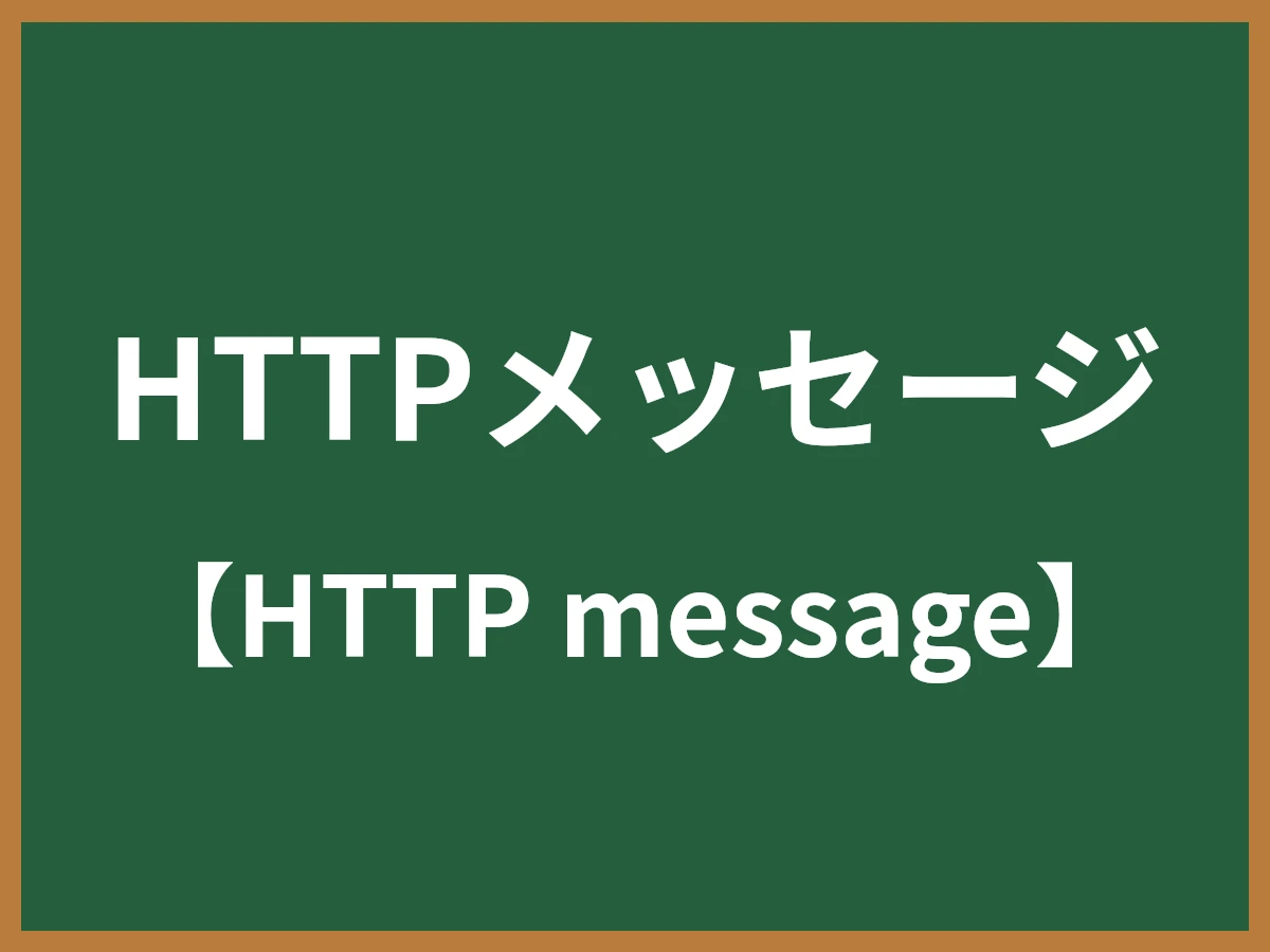 HTTPメッセージのイメージ画像