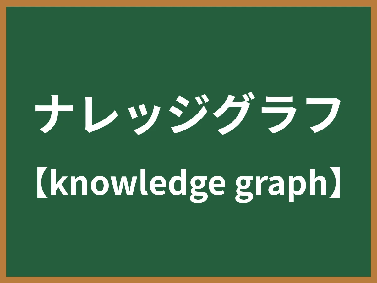 ナレッジグラフのイメージ画像
