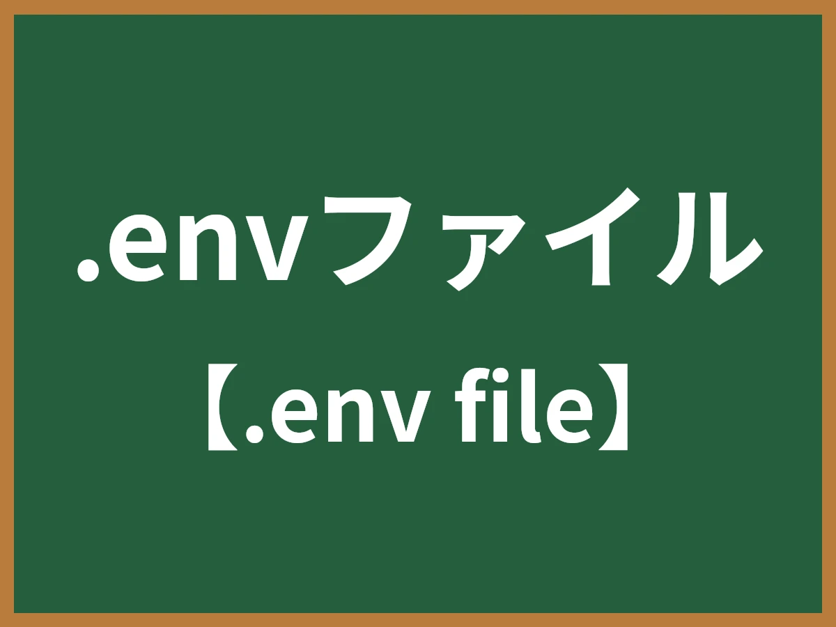 .envファイルのイメージ画像