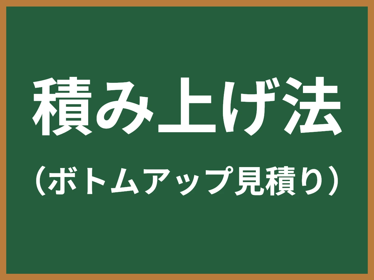 積み上げ法のイメージ画像