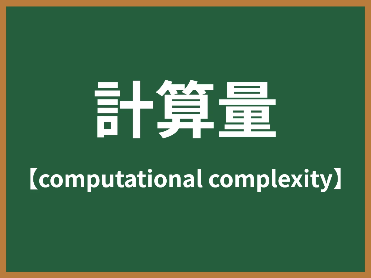 計算量のイメージ画像