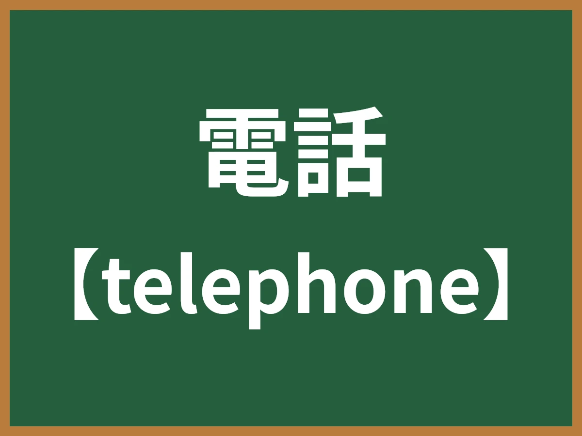 電話のイメージ画像