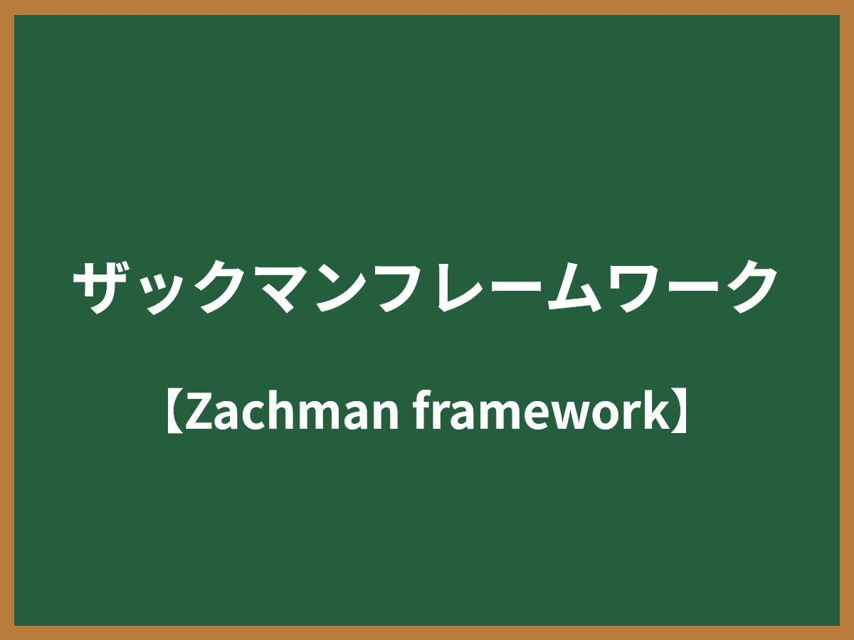ザックマンフレームワークのイメージ画像