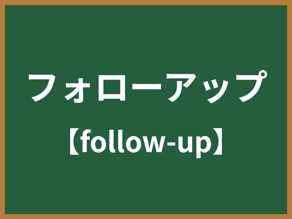 フォローアップのイメージ画像