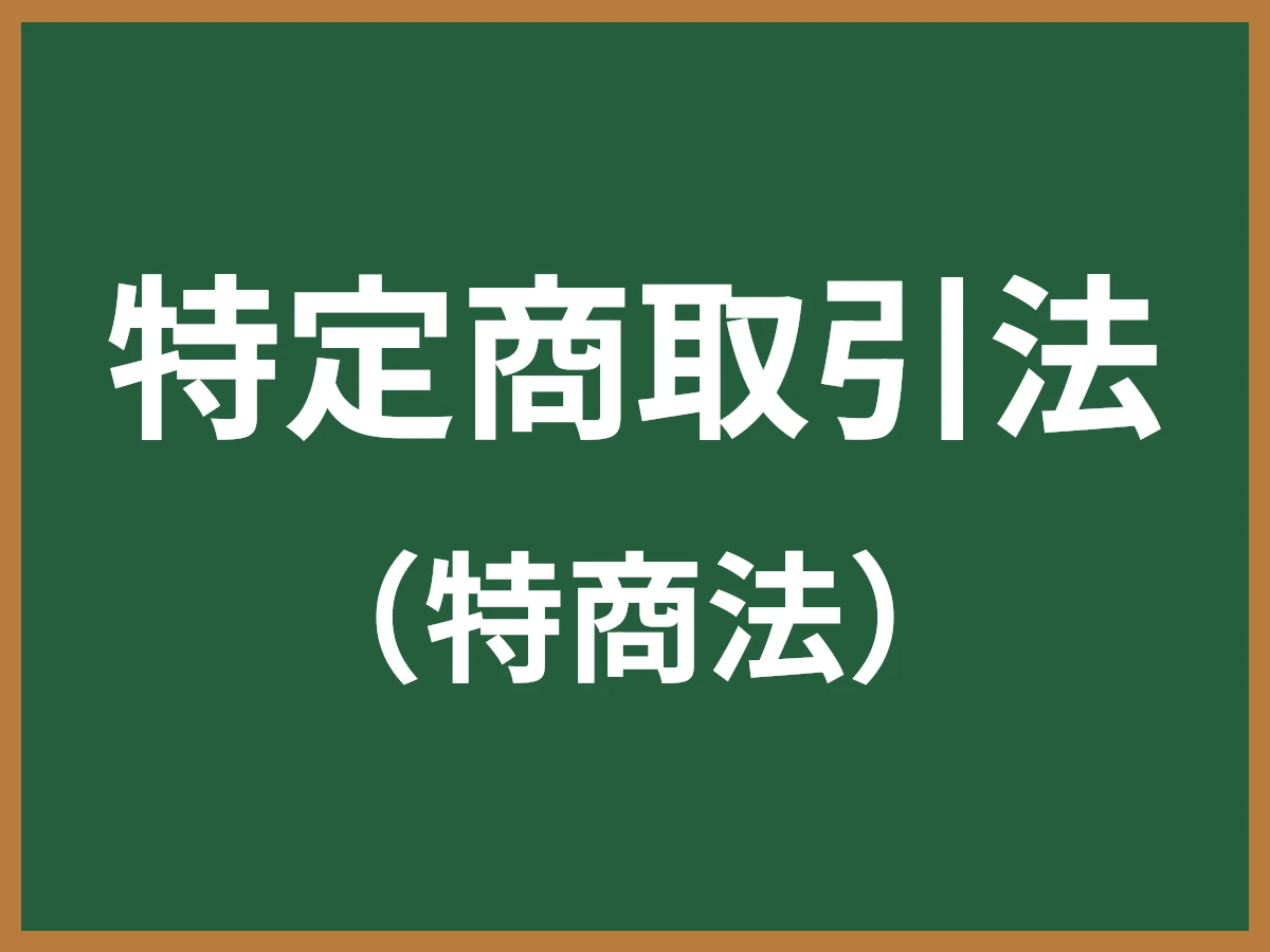 特定商取引法のイメージ画像