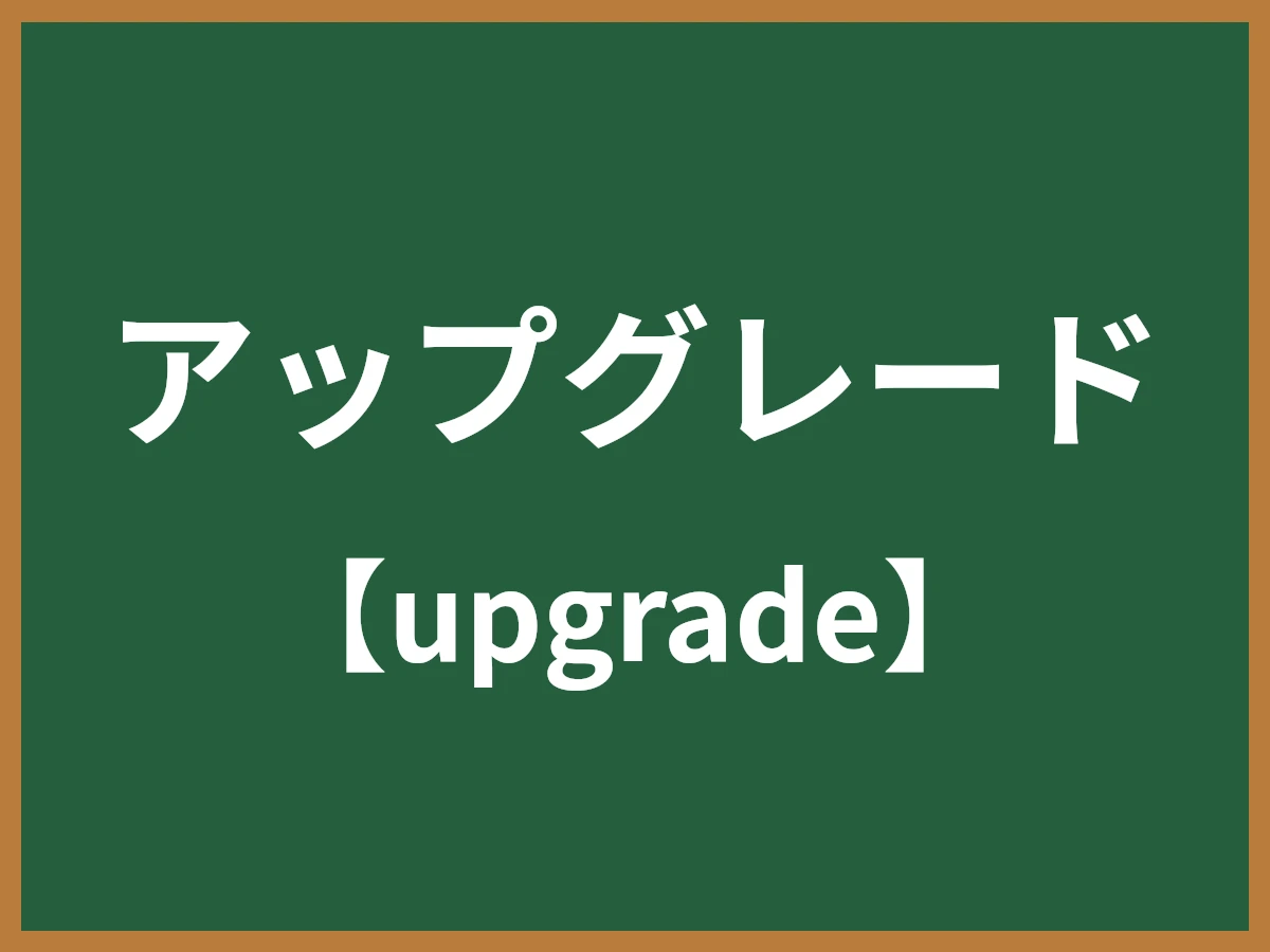 アップグレードのイメージ画像