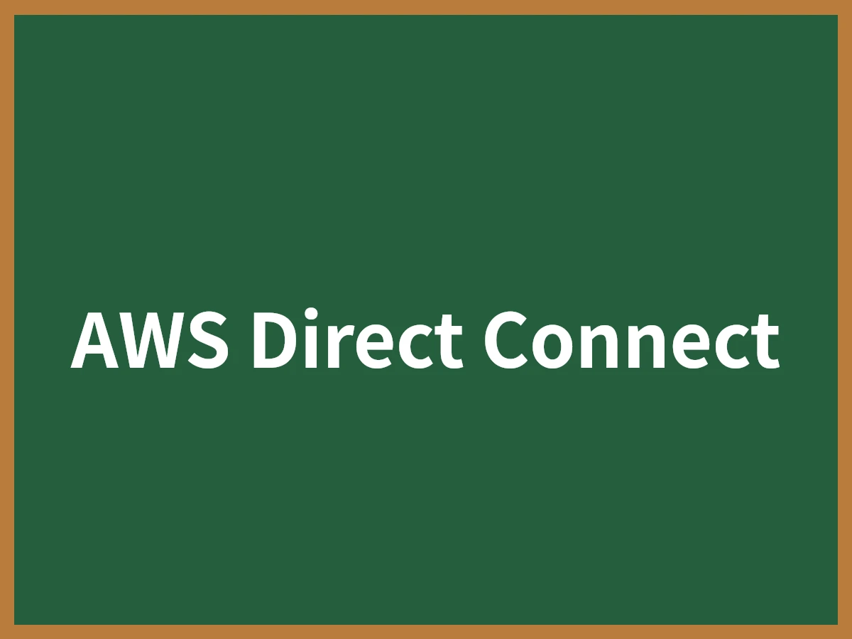 AWS Direct Connectのイメージ画像