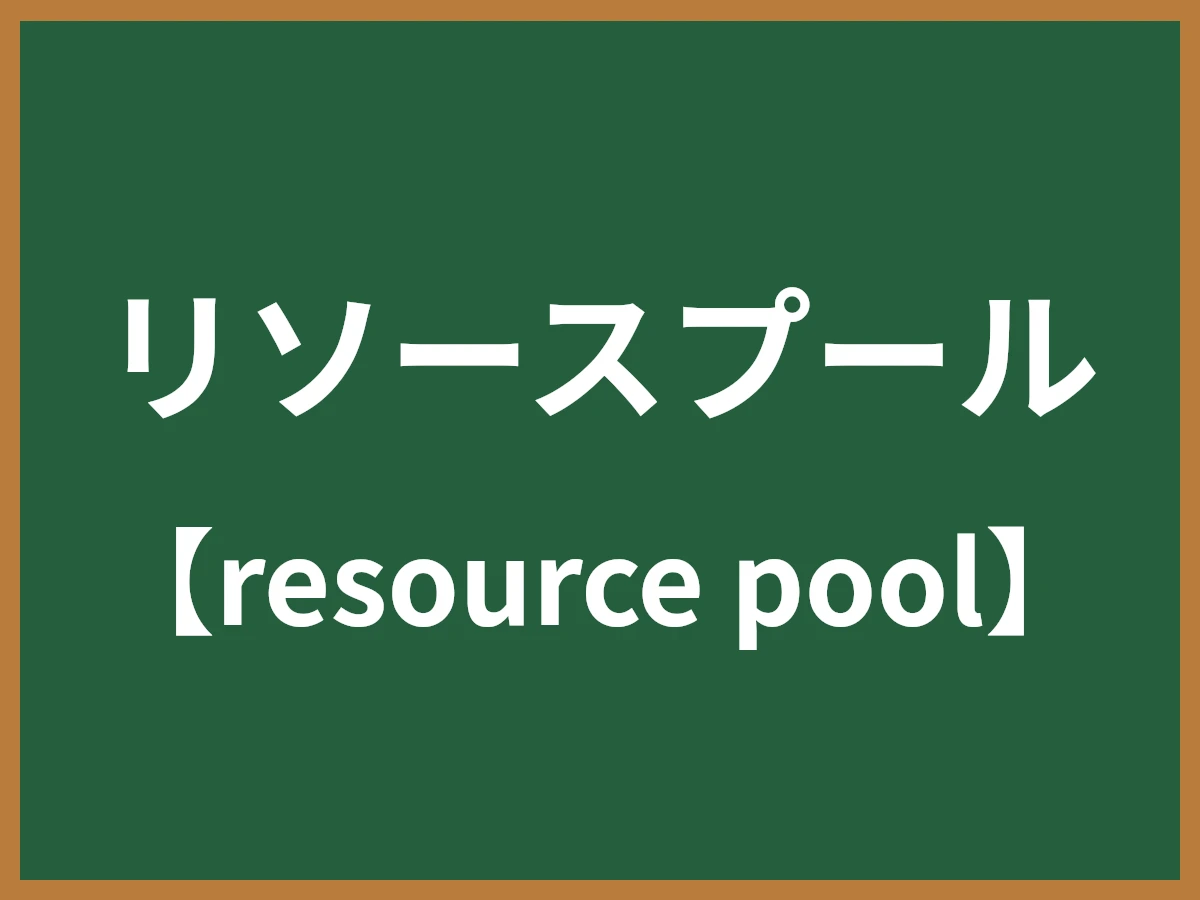 リソースプールのイメージ画像