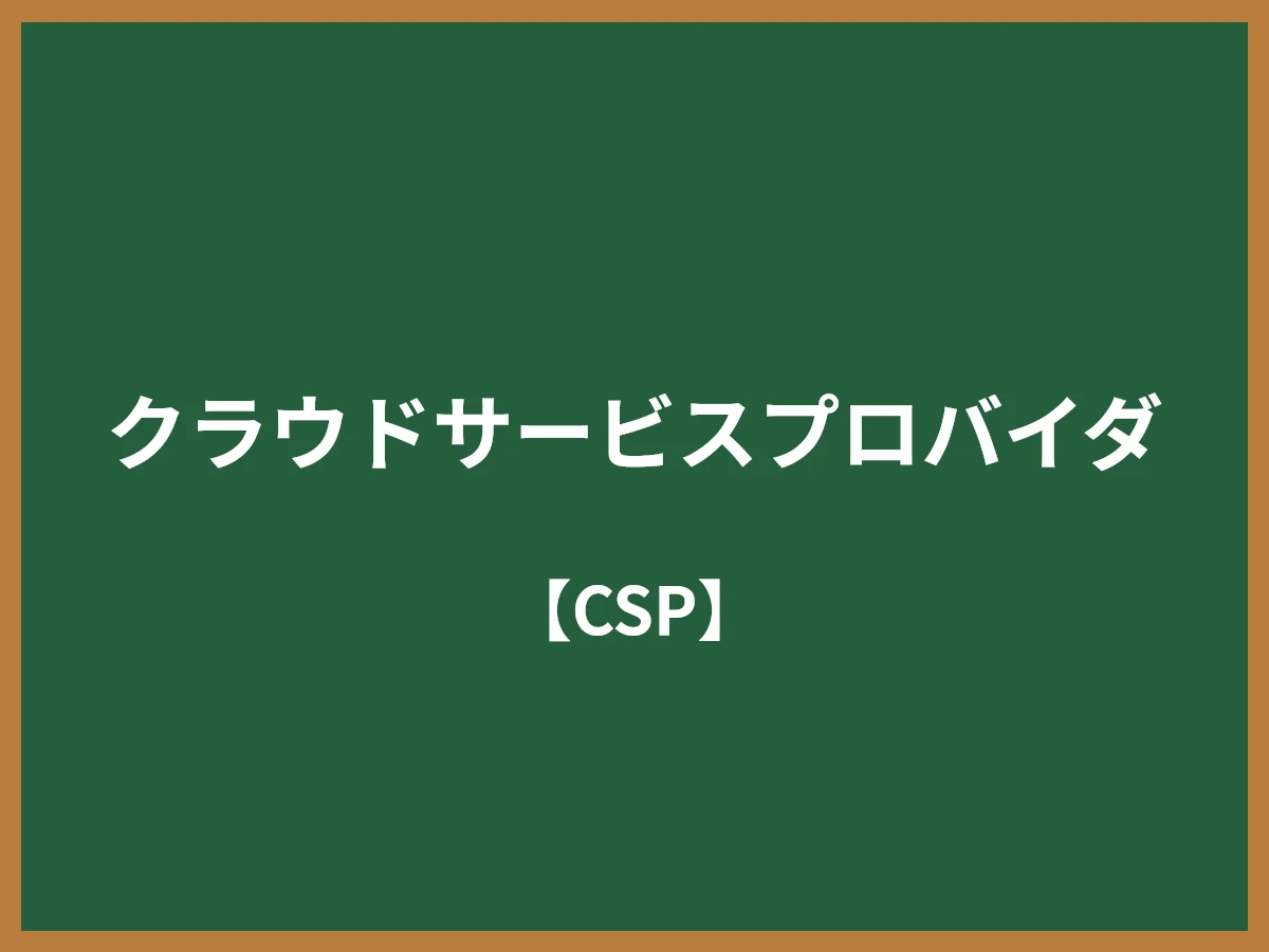 クラウドサービスプロバイダのイメージ画像