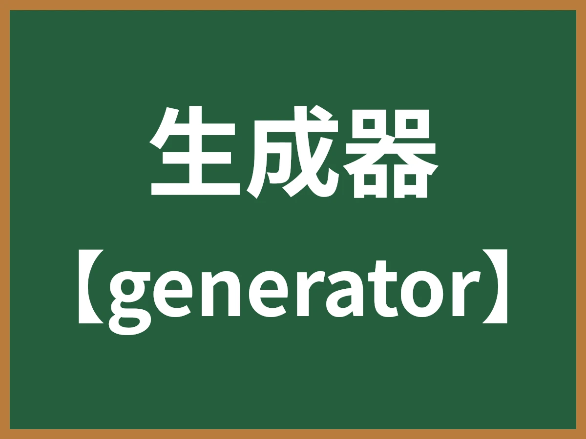 生成器のイメージ画像