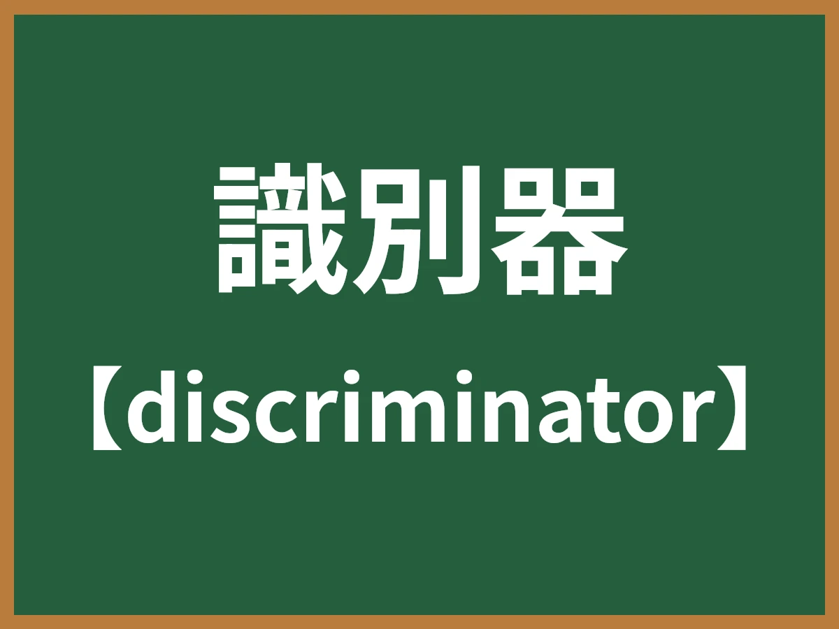 識別器のイメージ画像