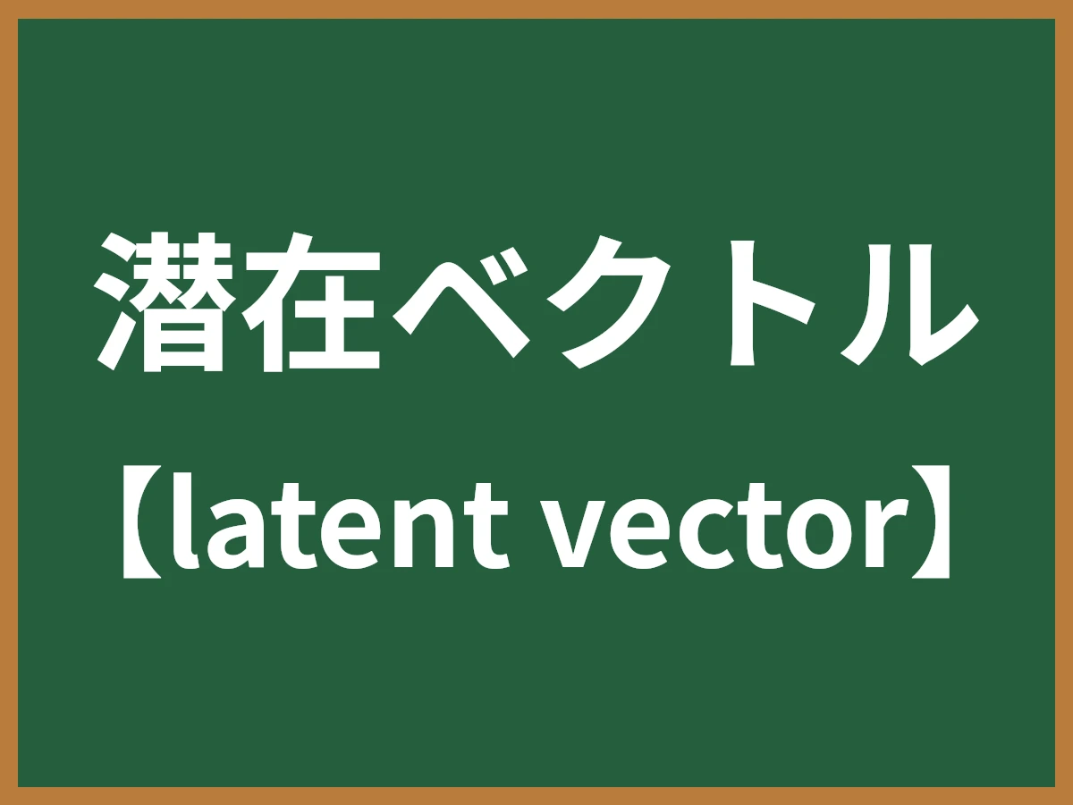潜在ベクトルのイメージ画像