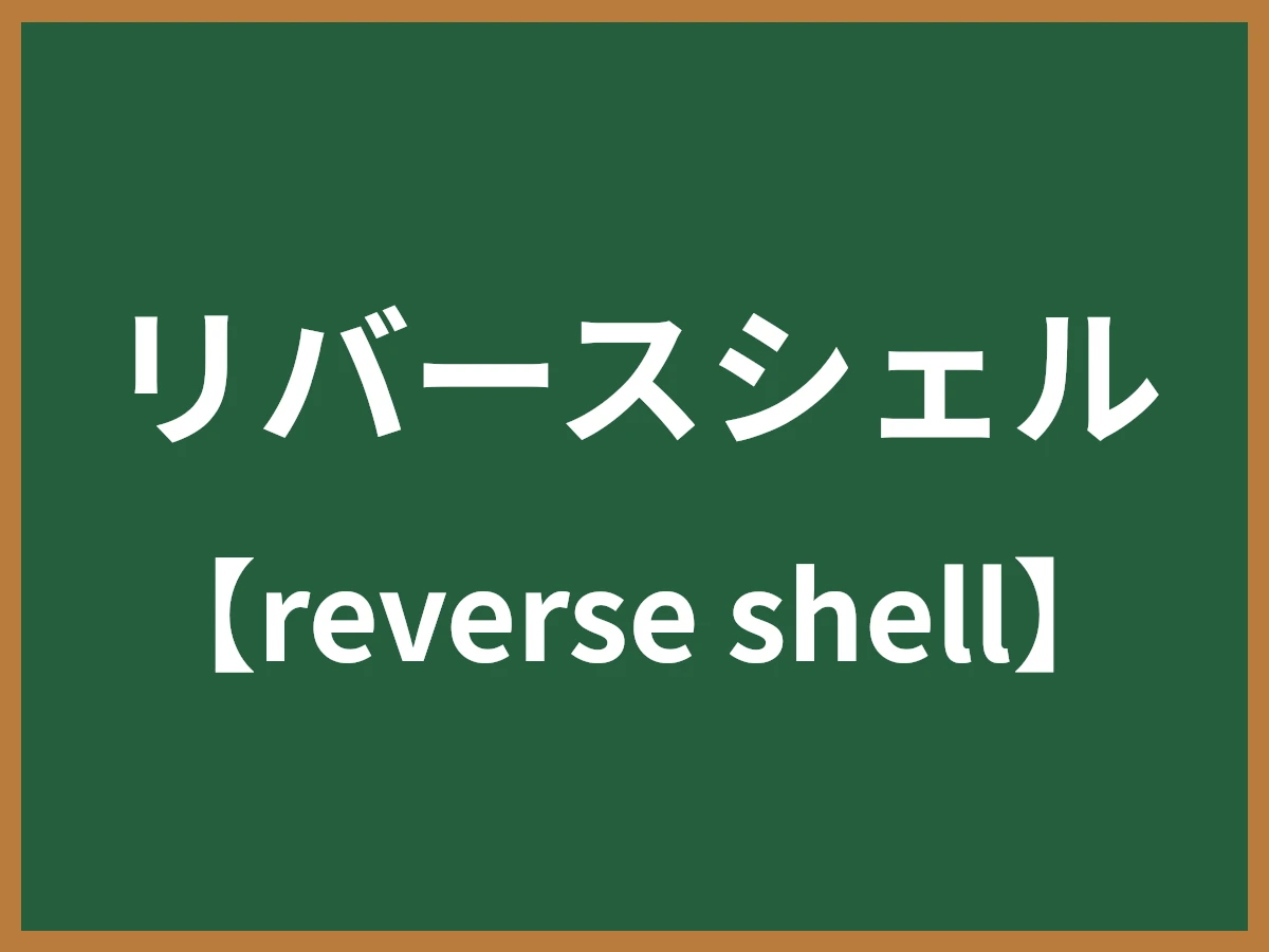 リバースシェルのイメージ画像