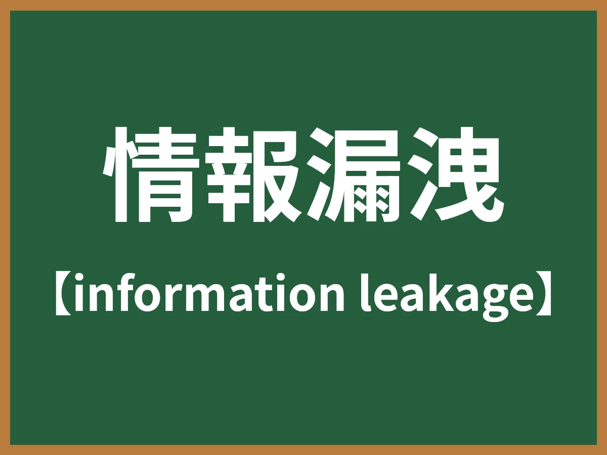 情報漏洩のイメージ画像