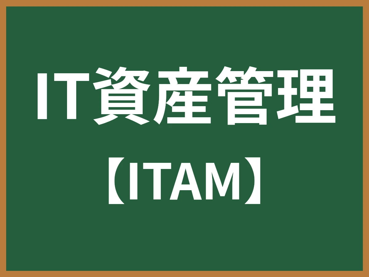 IT資産管理のイメージ画像