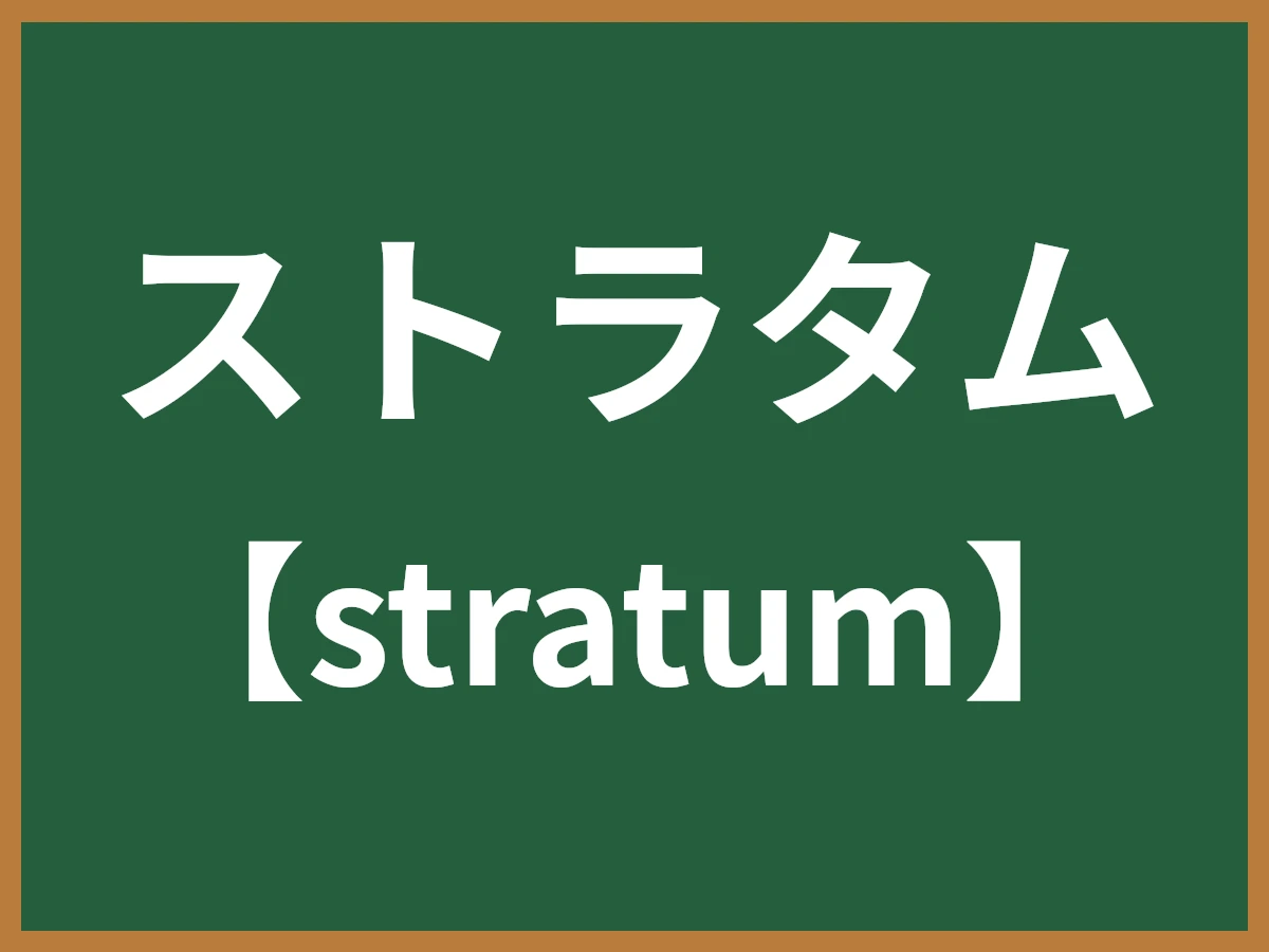 ストラタムのイメージ画像
