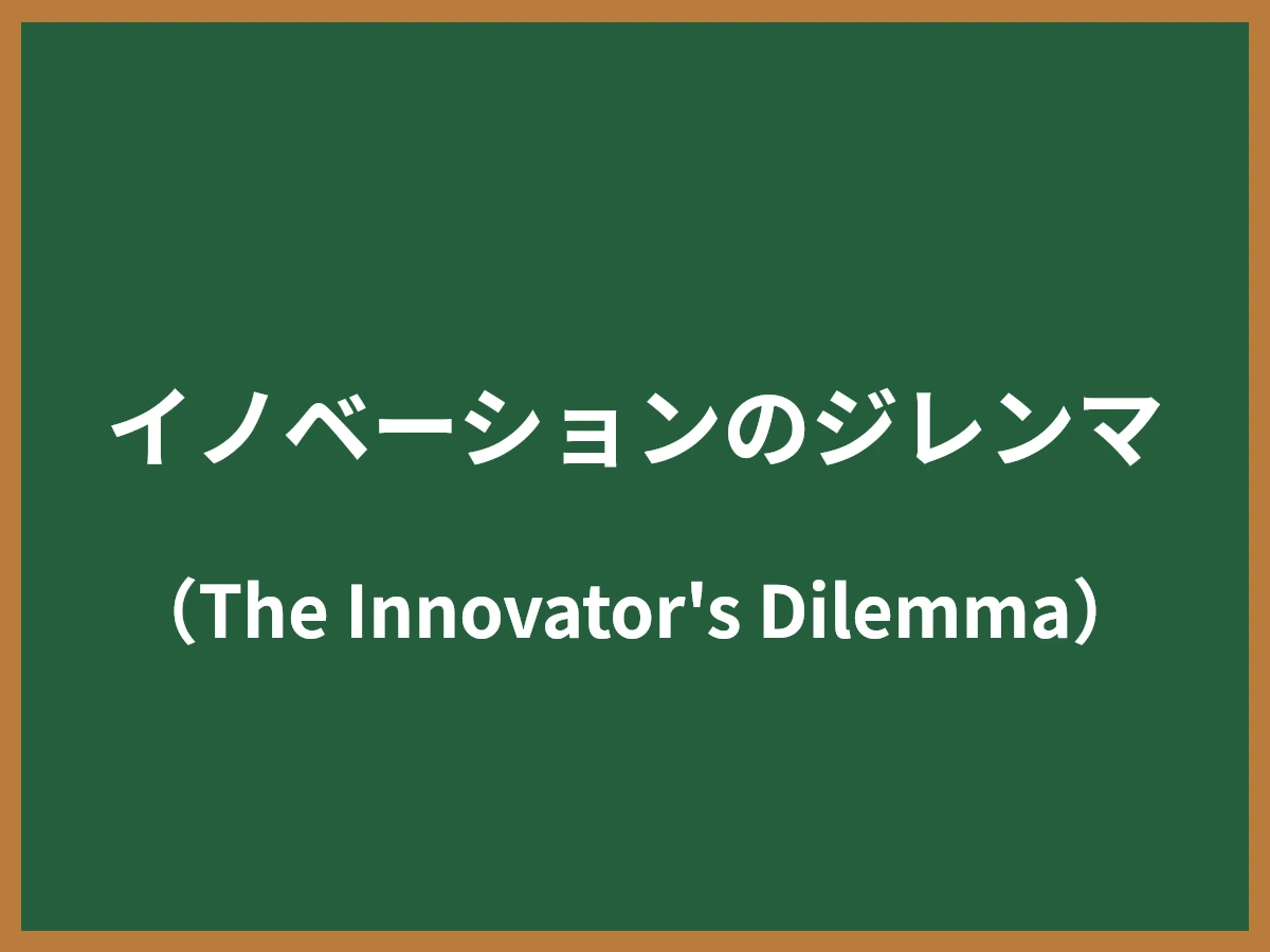 イノベーションのジレンマのイメージ画像