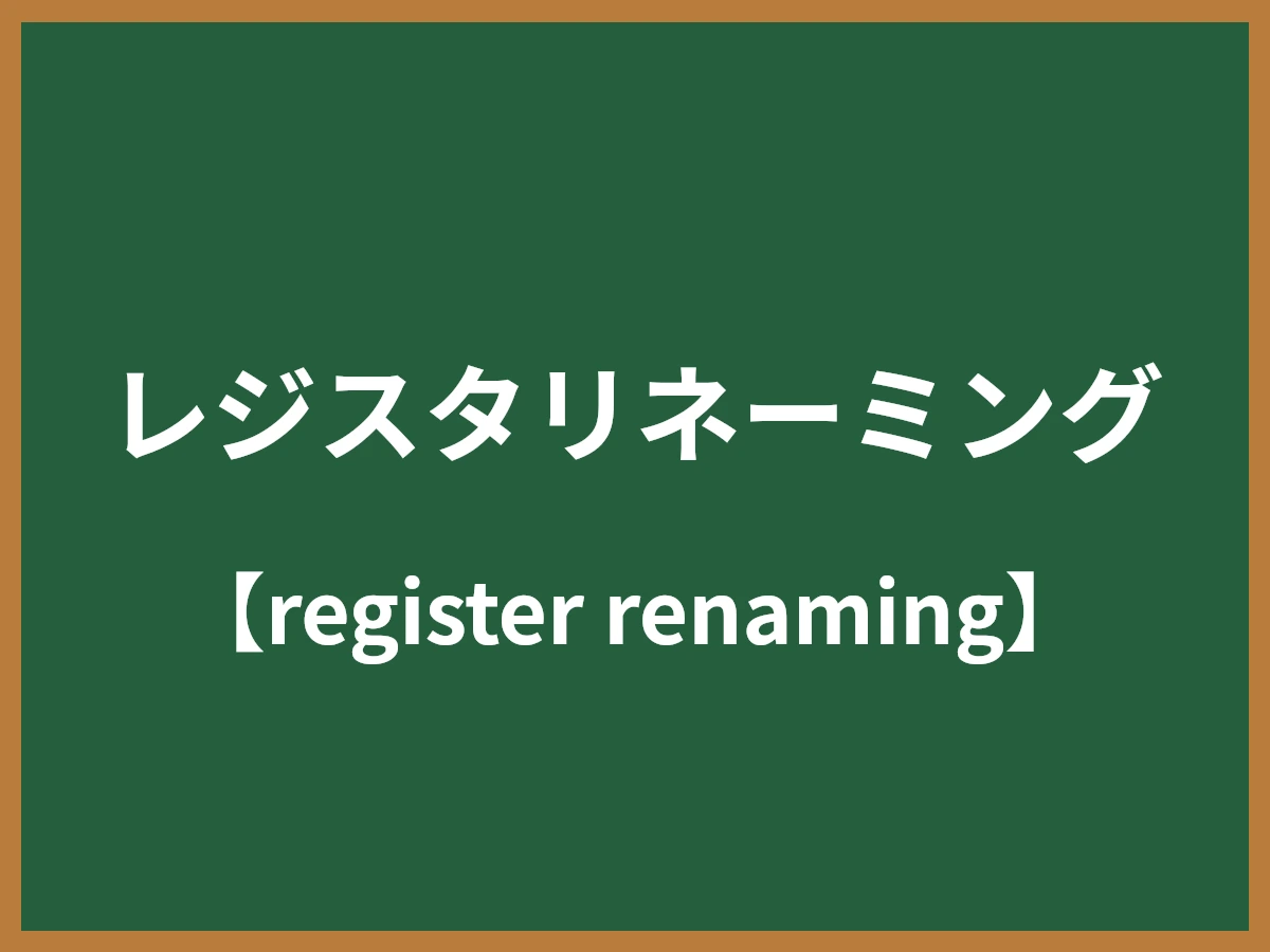 レジスタリネーミングのイメージ画像