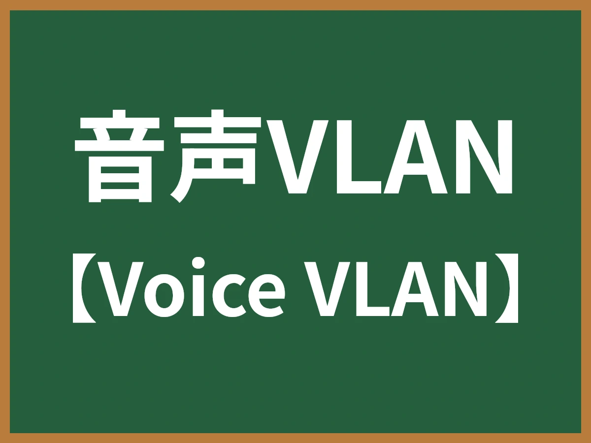 音声VLANのイメージ画像