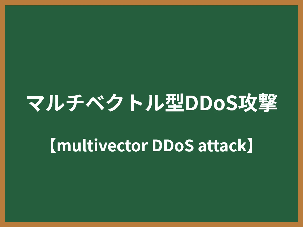 マルチベクトル型DDoS攻撃のイメージ画像