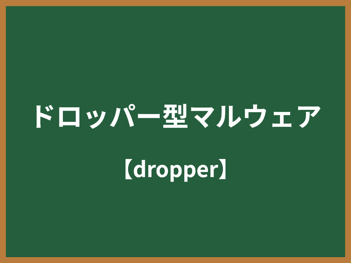 ドロッパーのイメージ画像