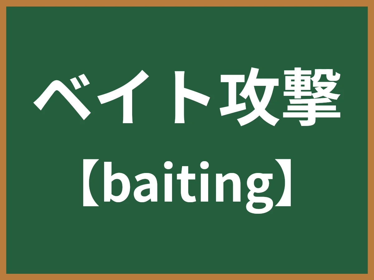 ベイト攻撃のイメージ画像