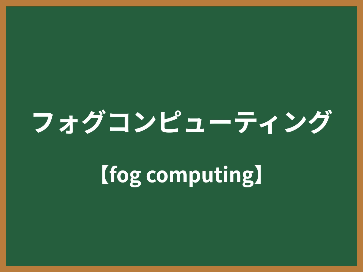 フォグコンピューティングのイメージ画像