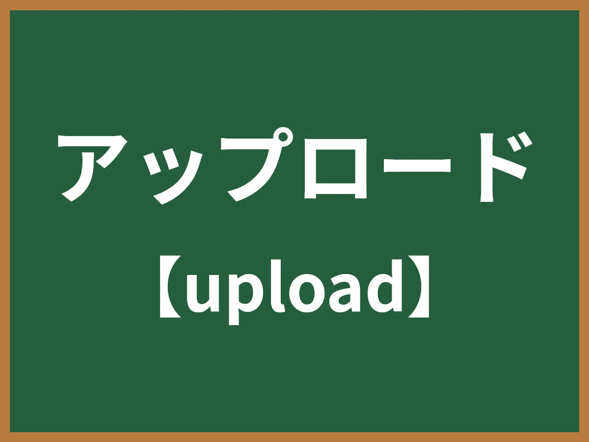 アップロードのイメージ画像
