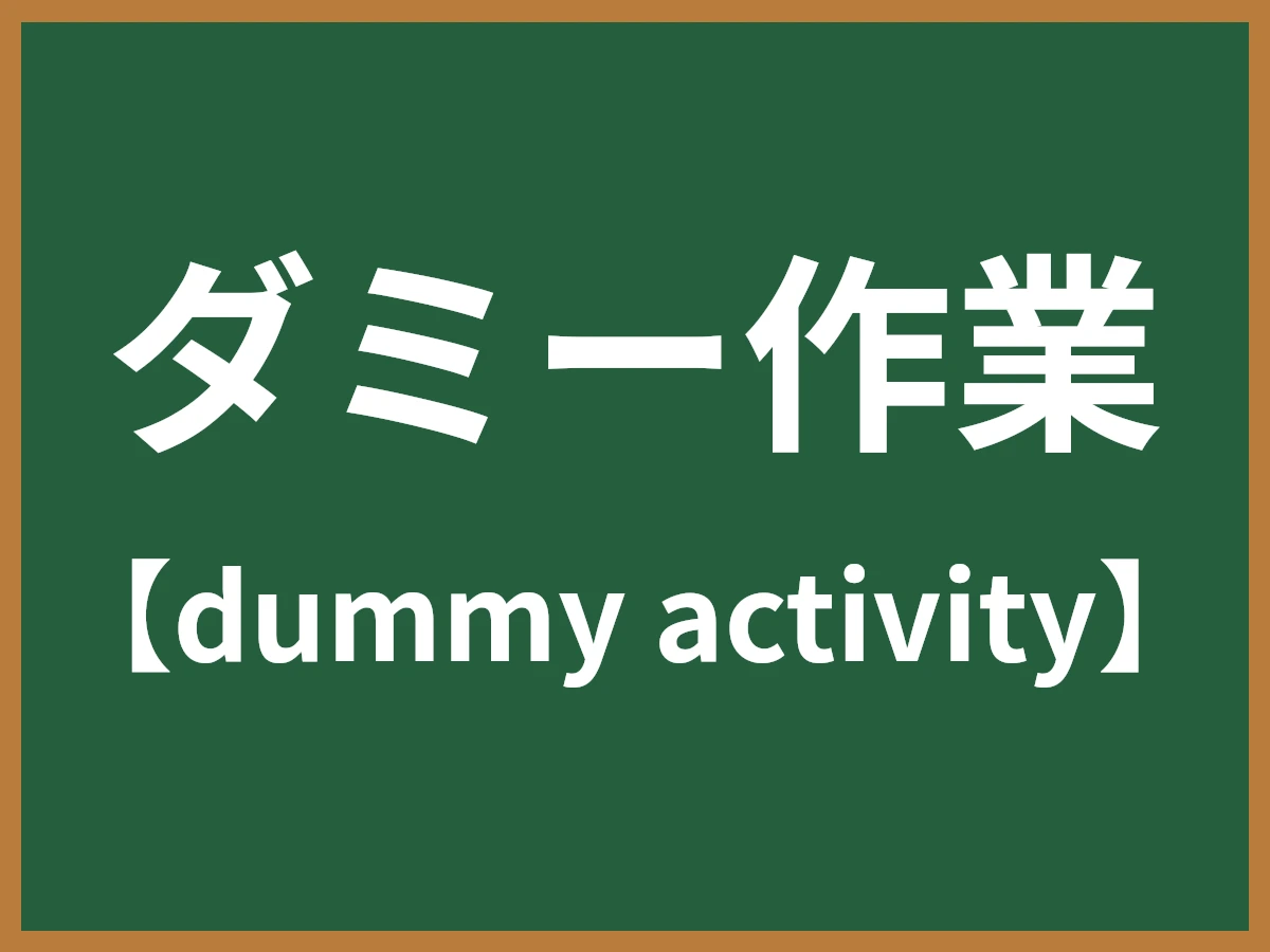 ダミー作業のイメージ画像