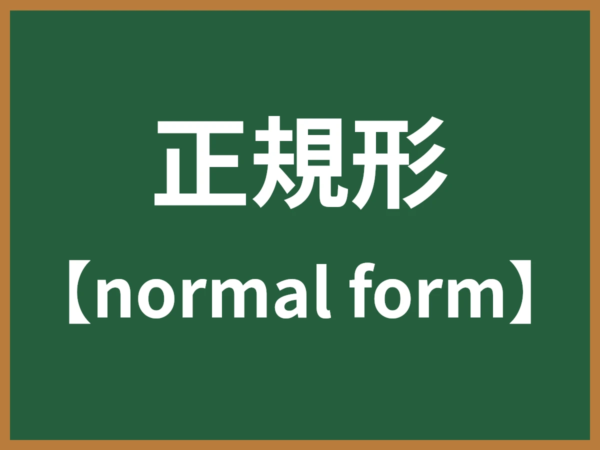 正規形のイメージ画像