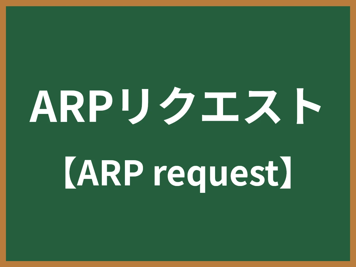 ARPリクエストのイメージ画像