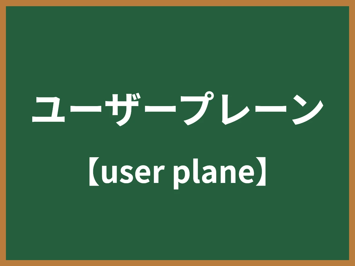 ユーザープレーンのイメージ画像