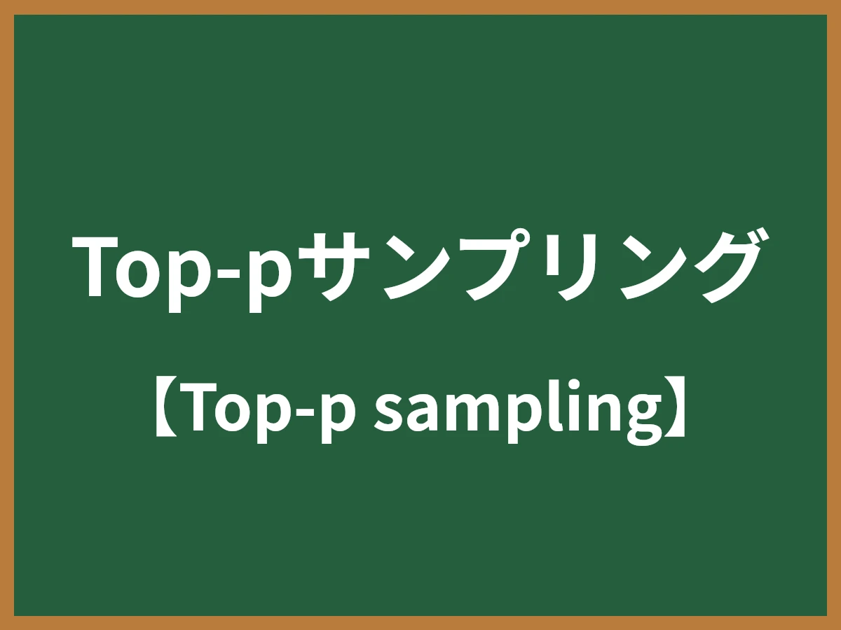 Top-pサンプリングのイメージ画像