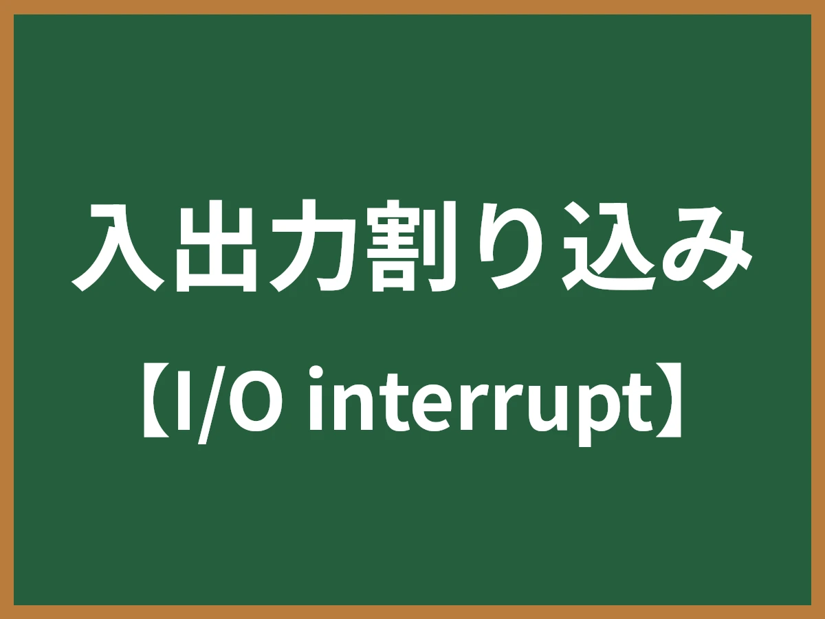 入出力割り込みのイメージ画像