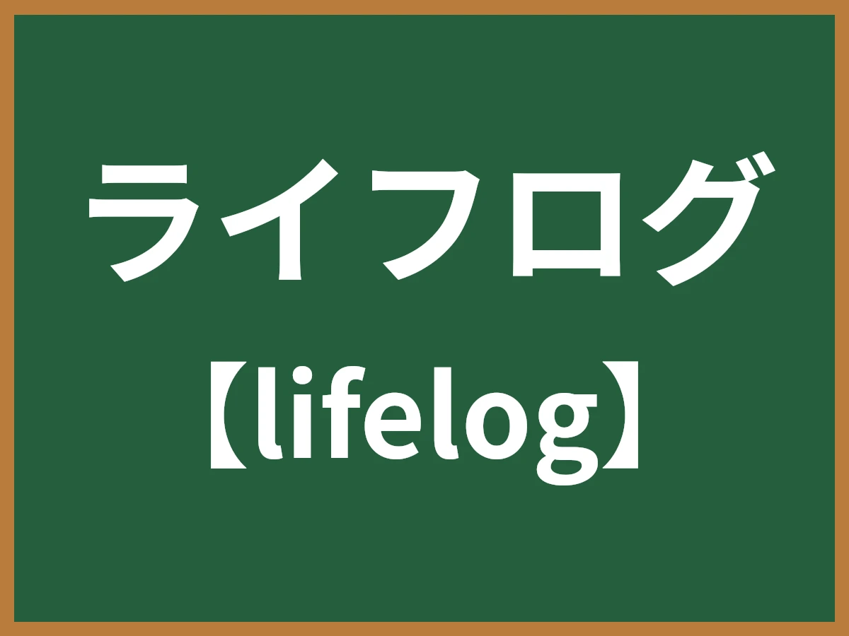 ライフログのイメージ画像