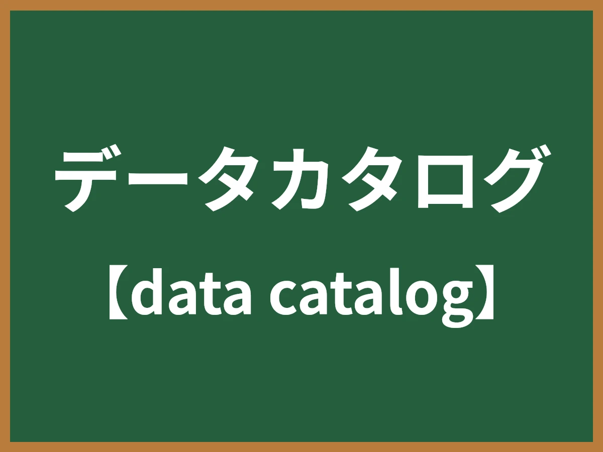 データカタログのイメージ画像