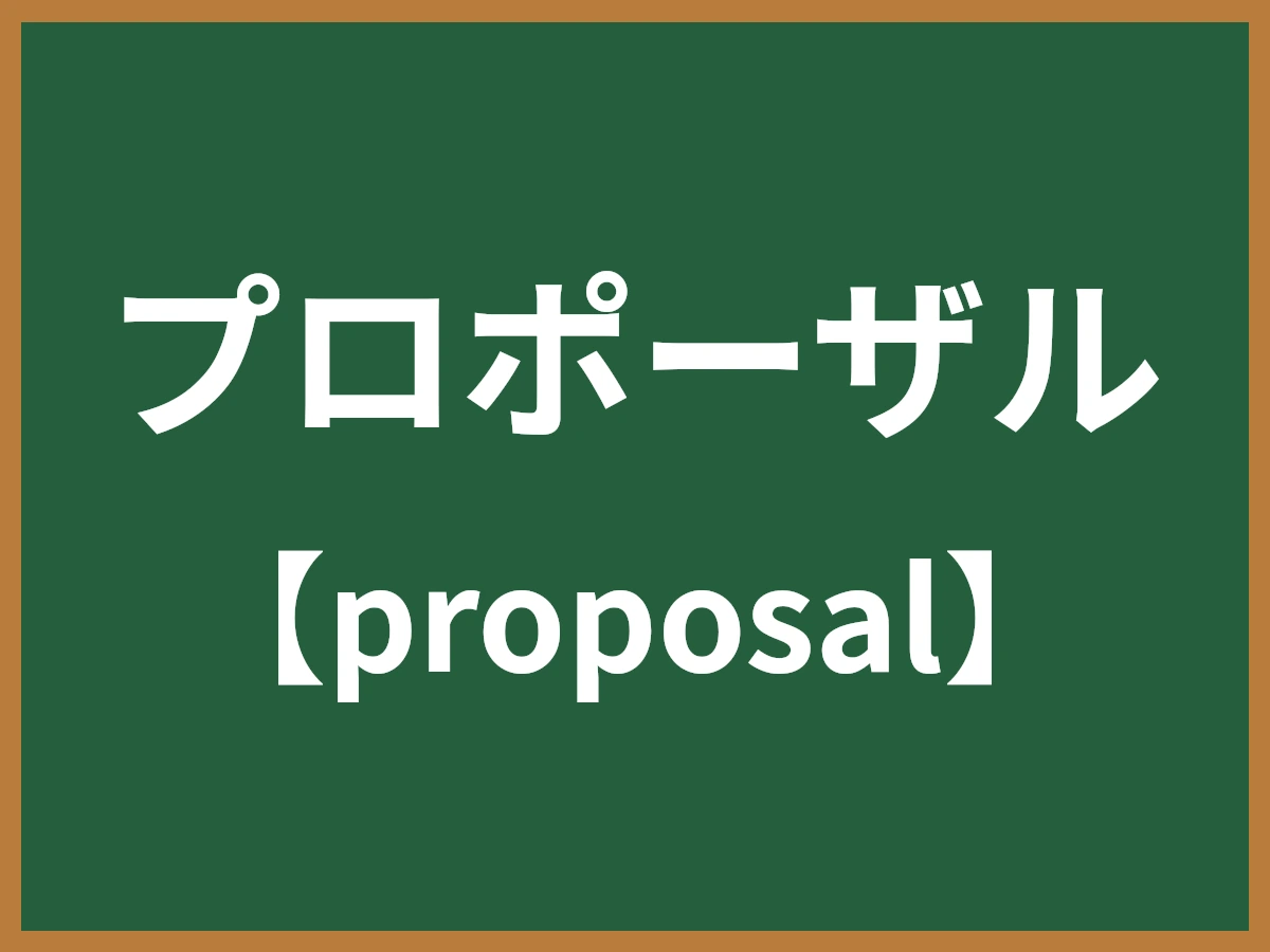 プロポーザルのイメージ画像