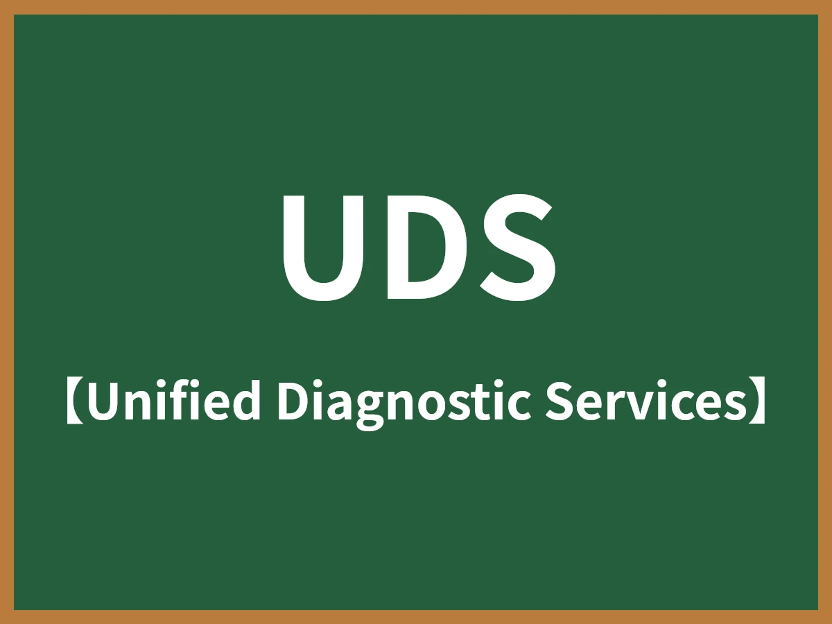 UDSのイメージ画像