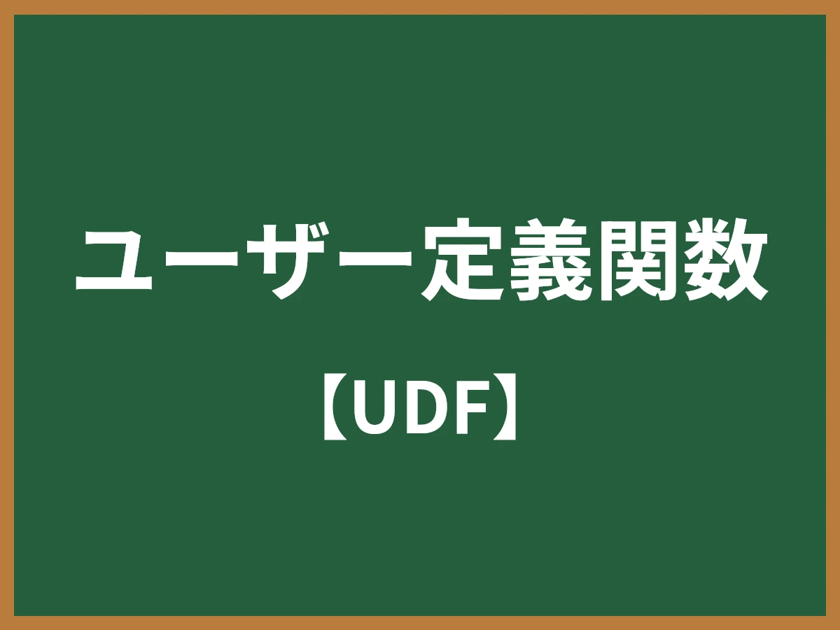 ユーザー定義関数のイメージ画像