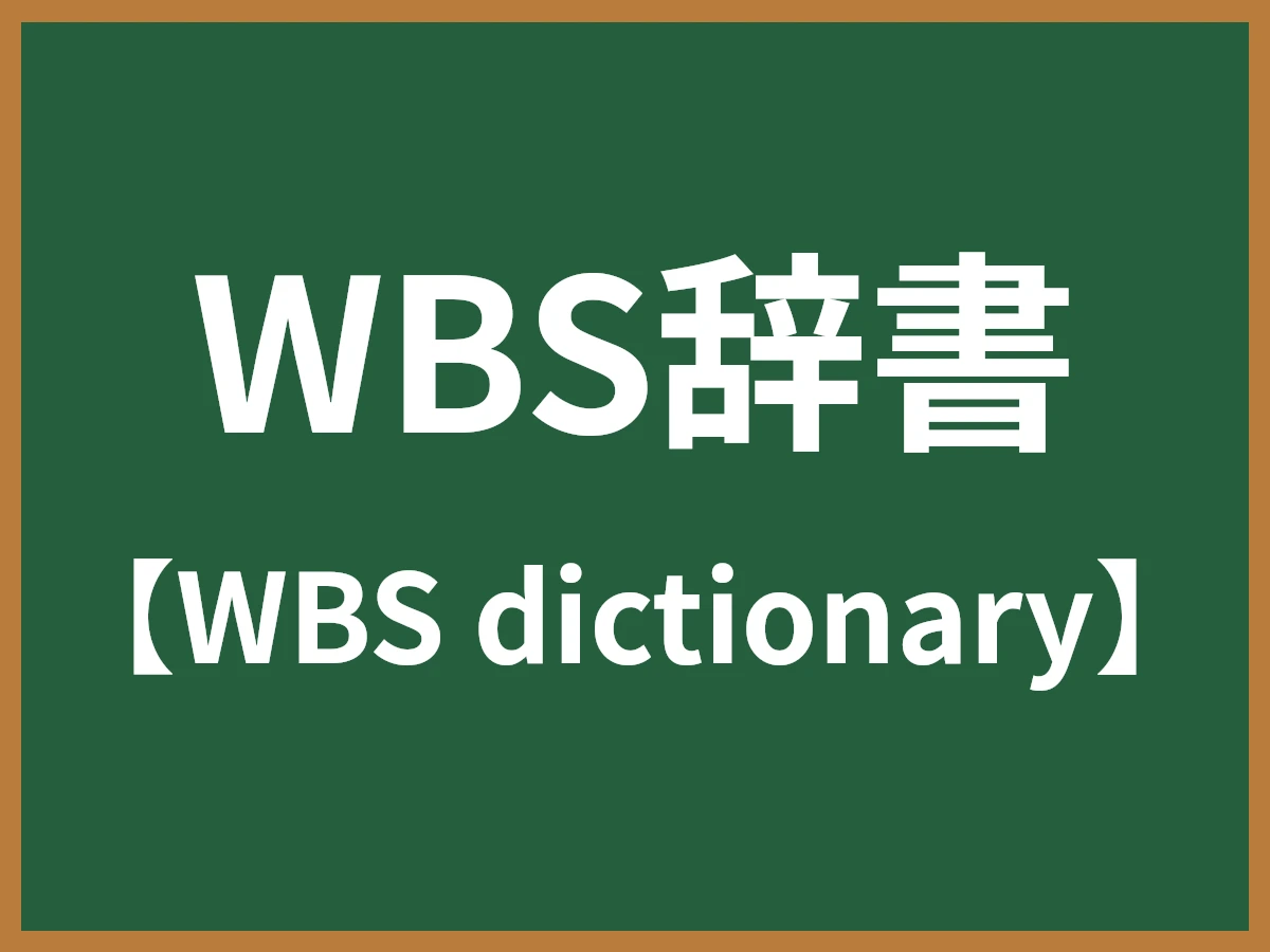 WBS辞書のイメージ画像