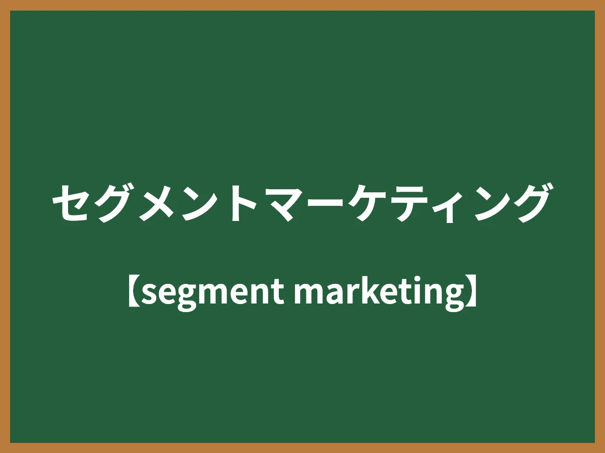 セグメントマーケティングのイメージ画像