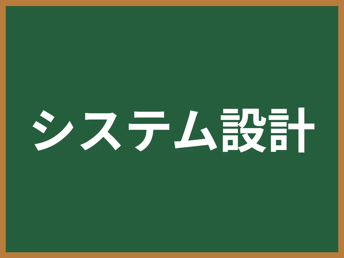 システム設計のイメージ画像