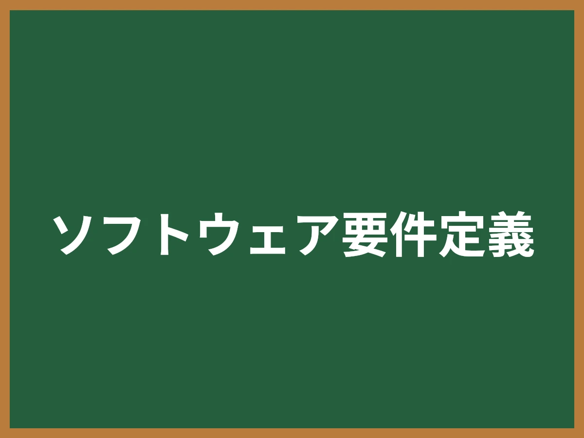 ソフトウェア要件定義のイメージ画像