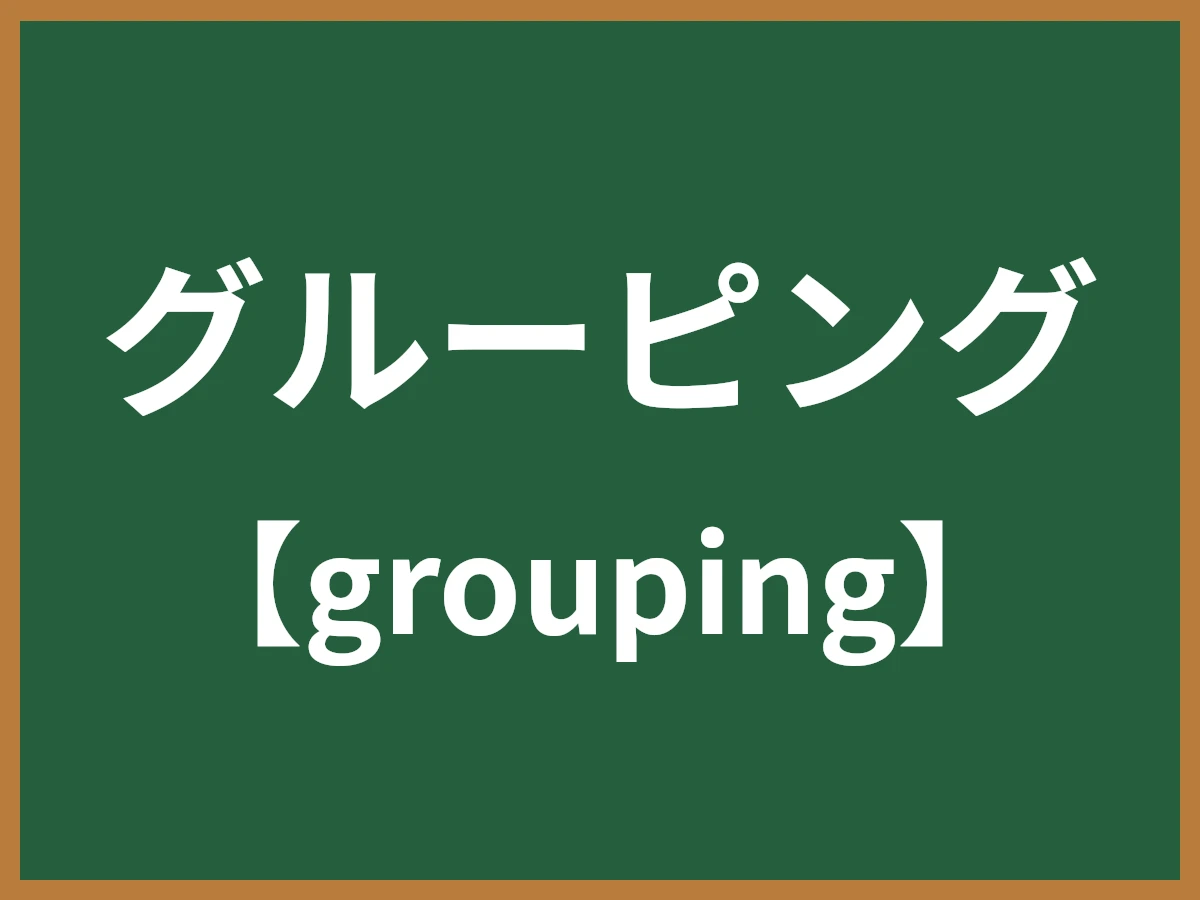 グルーピングのイメージ画像